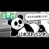 ポストパンダ