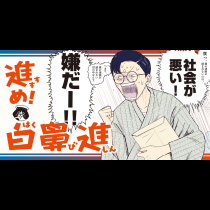 進め！白鼻進