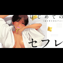 はじめてのセフレ