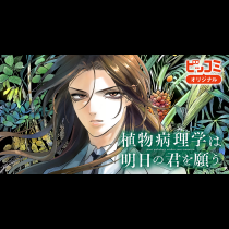 植物病理学は明日の君を願う