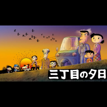 三丁目の夕日 夕焼けの詩
