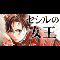 セシルの女王