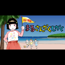 まるさんかくしかく