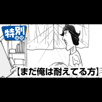 まだ俺は耐えてる方