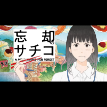 忘却のサチコ