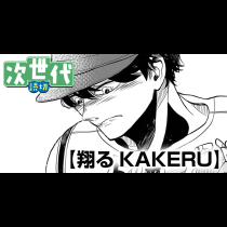 翔るKAKERU