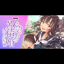 ７代祟りますので早く結婚してください！