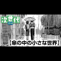 傘の中の小さな世界