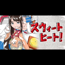 スウィートヒート！