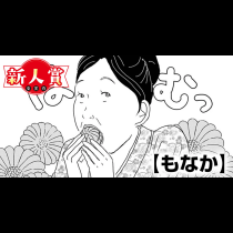 もなか(青年漫画賞・編集長賞)
