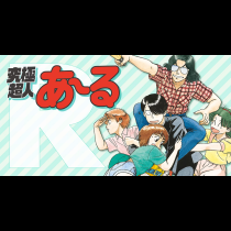 究極超人あ～る