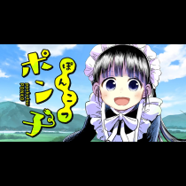 ぽんこつポン子
