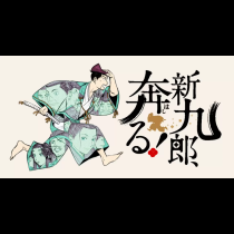 新九郎、奔る！