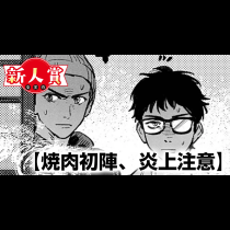 焼肉初陣、炎上注意(青年漫画賞・細野不二彦賞)