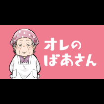 オレのばあさん