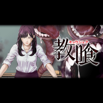教喰