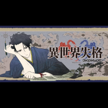 異世界失格