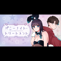 バニーナイト・トリートメント