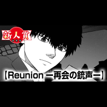 Reunionー再会の銃声ー(青年漫画賞・佳作)