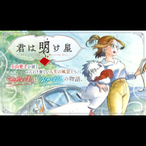 君は明け星