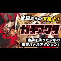 ガチアクタ