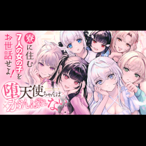 堕天使ちゃんはがんばれない