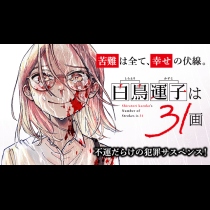 白鳥運子は31画