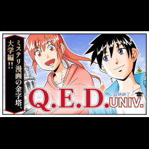 Q.E.D. UNIV. ―証明終了―