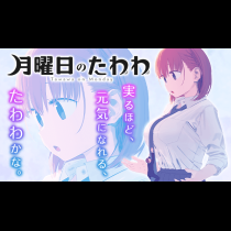 月曜日のたわわ