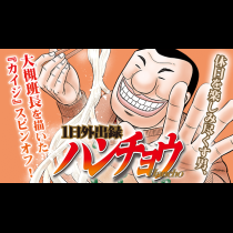 1日外出録ハンチョウ