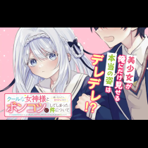 クールな女神様と一緒に住んだら、甘やかしすぎてポンコツにしてしまった件について
