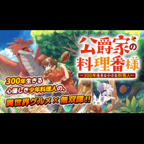 公爵家の料理番様 〜300年生きる小さな料理人〜