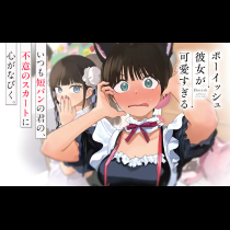 ボーイッシュ彼女が可愛すぎる