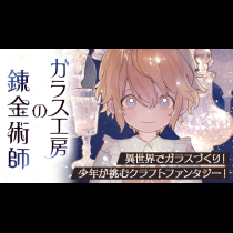 ガラス工房の錬金術師