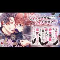 元婚約者から逃げるため吸血伯爵に恋人のフリをお願いしたら、なぜか溺愛モードになりました