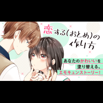 恋する（おとめ）の作り方