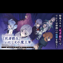 チートスキル『死者蘇生』が覚醒して、いにしえの魔王軍を復活させてしまいました　～誰も死なせない最強ヒーラー～