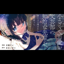 小さくて可愛い文芸部の知的な先輩を、膝の上に乗せたら毎日座ってくるようになった