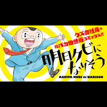 明日クビになりそう