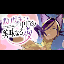 敗けサキュ×リリアの美味なる夜