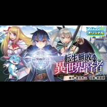 転生無敗の異世界賢者～ゲームのジョブで楽しいセカンドライフ～