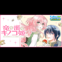 竜の番のキノコ姫 ～運命だと婚約破棄されたら、キノコの変態がやってきました～