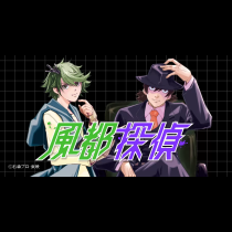 風都探偵