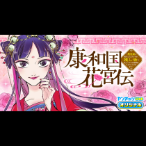 康和国花宮伝～悪役姫に転生したようですが、推し活に忙しいのでお役御免させていただきます～