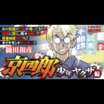 京四郎 少年ヤクザ編