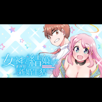 女神と結婚して異世界新婚生活