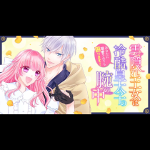 雲隠れ王女は冷酷皇太子の腕の中～あなたに溺愛されても困ります！