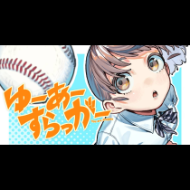 ゆーあーすらっがー