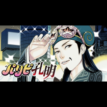 パリピ孔明