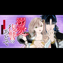 溺愛は復讐のあとで 無能力巫女と運命のつがい